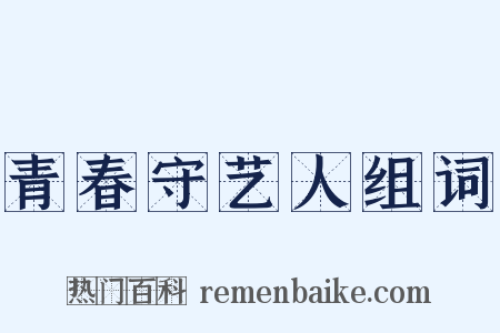 青春守艺人组词是什么意思的图片